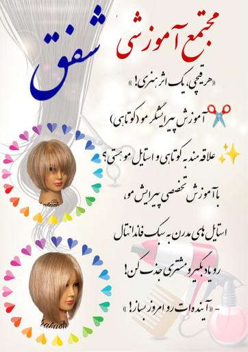 عکس آموزشگاه فنی حرفه ای شفق