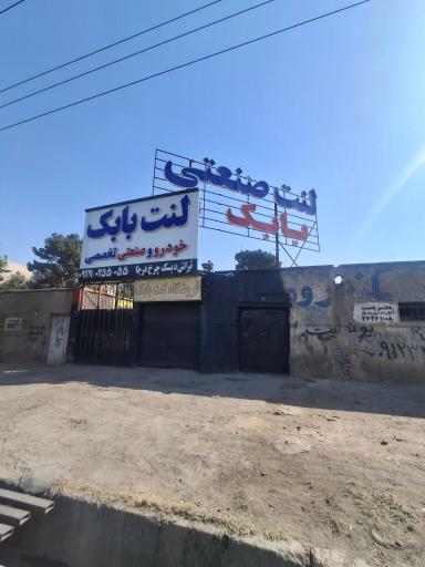 عکس لنت کوبی بابک