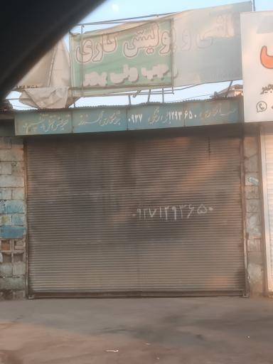 صافکاری و پولیش کاری رجب ولی پور