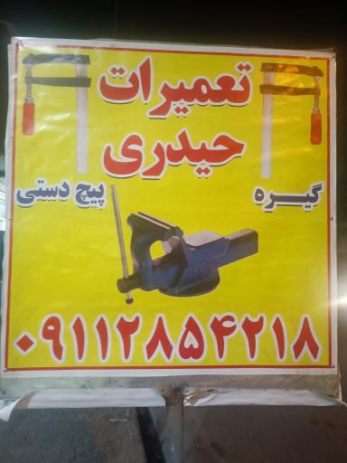 عکس پیچ دستی سازی حیدری