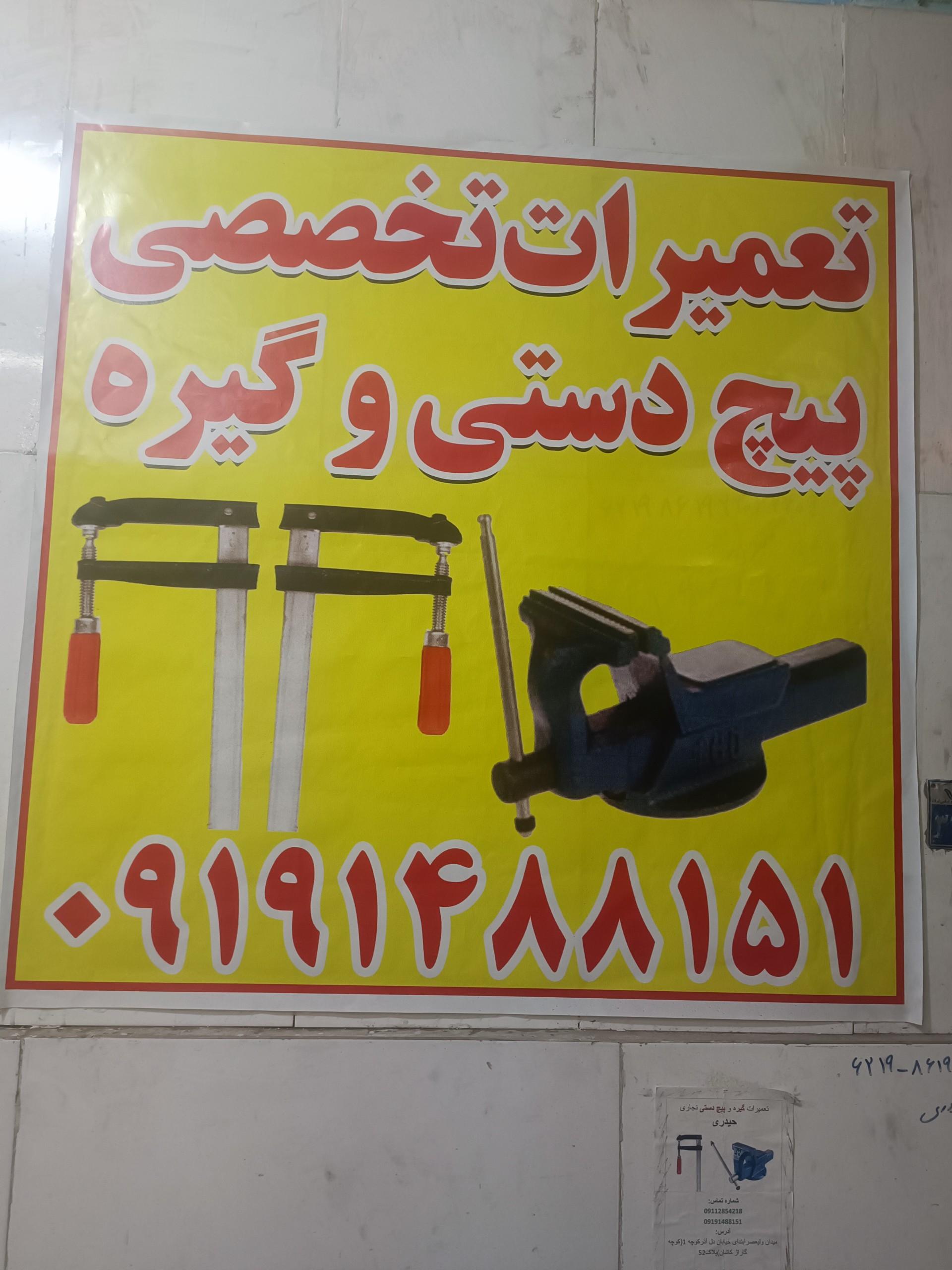 عکس پیچ دستی سازی حیدری