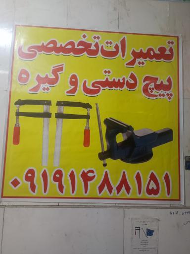 عکس پیچ دستی سازی حیدری