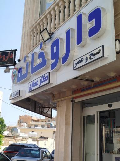 عطاری