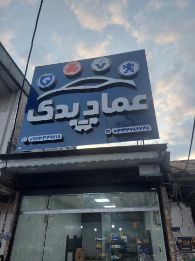 عکس عماد یدک