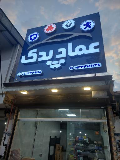 عکس عماد یدک