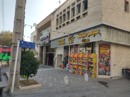 عکس سپهر مارکت