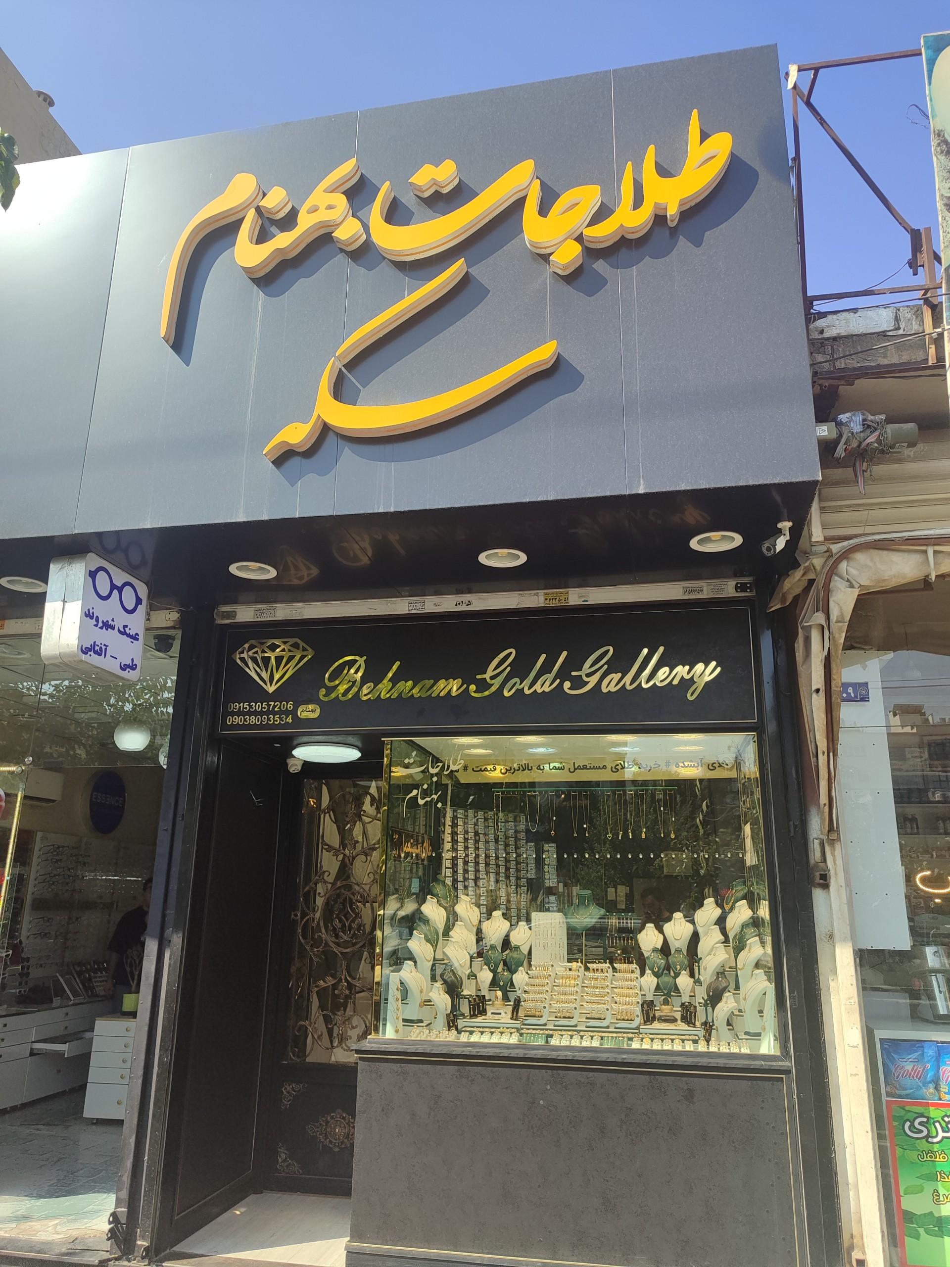 عکس طلا و سکه بهنام