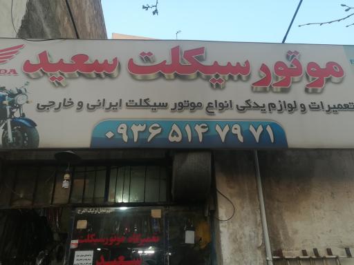 موتور سازی سعید