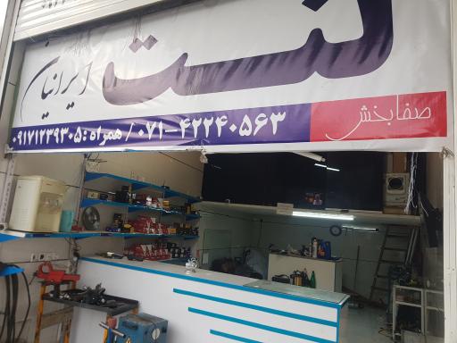 عکس لنت فروشی ایرانیان