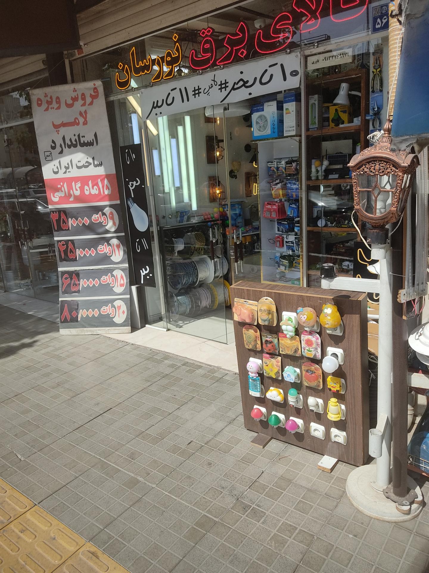 عکس صنایع برق نورسان