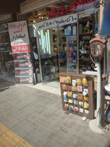 عکس صنایع برق نورسان