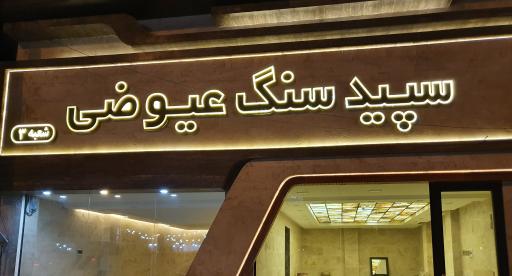 عکس سپید سنگ عیوضی شعبه ۳