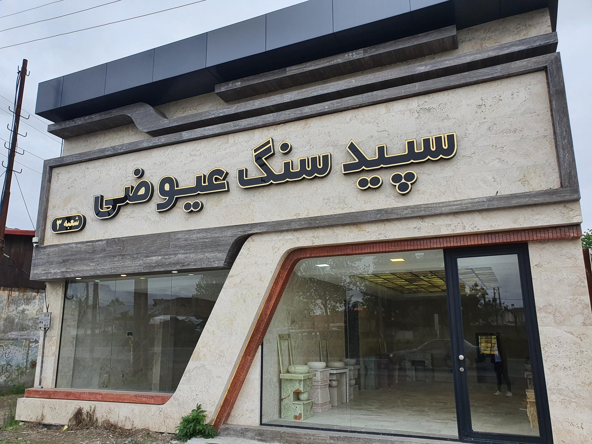 عکس سپید سنگ عیوضی شعبه ۳