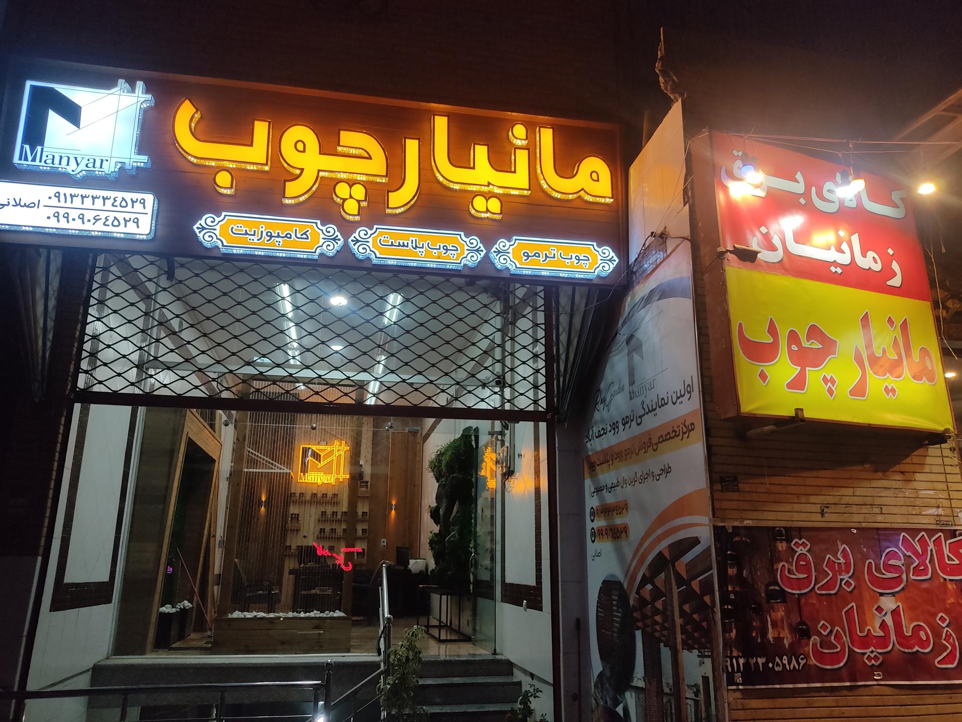 عکس فروشگاه مانیار چوب