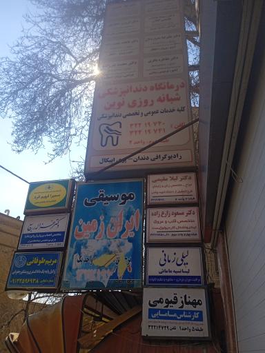 مطب مامایی مهناز قیومی