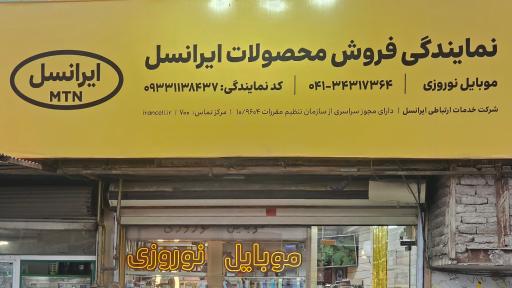 عکس  فروشگاه موبایل نوروزی