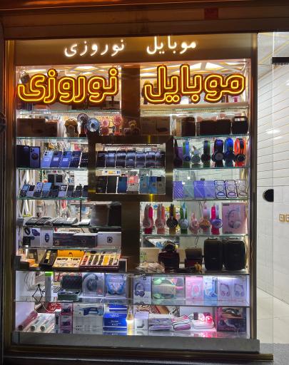 عکس  فروشگاه موبایل نوروزی