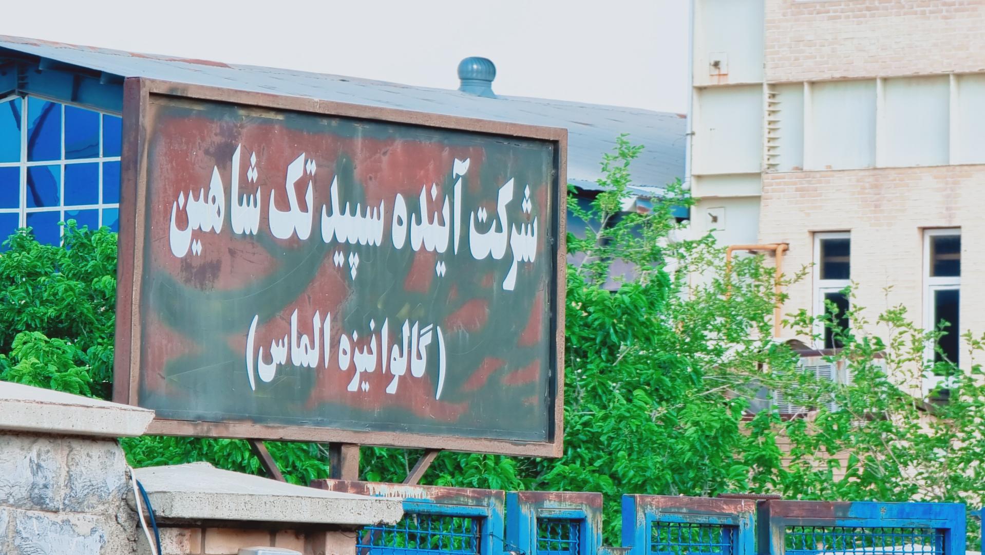 عکس شرکت آینده سپید تک شاهین 