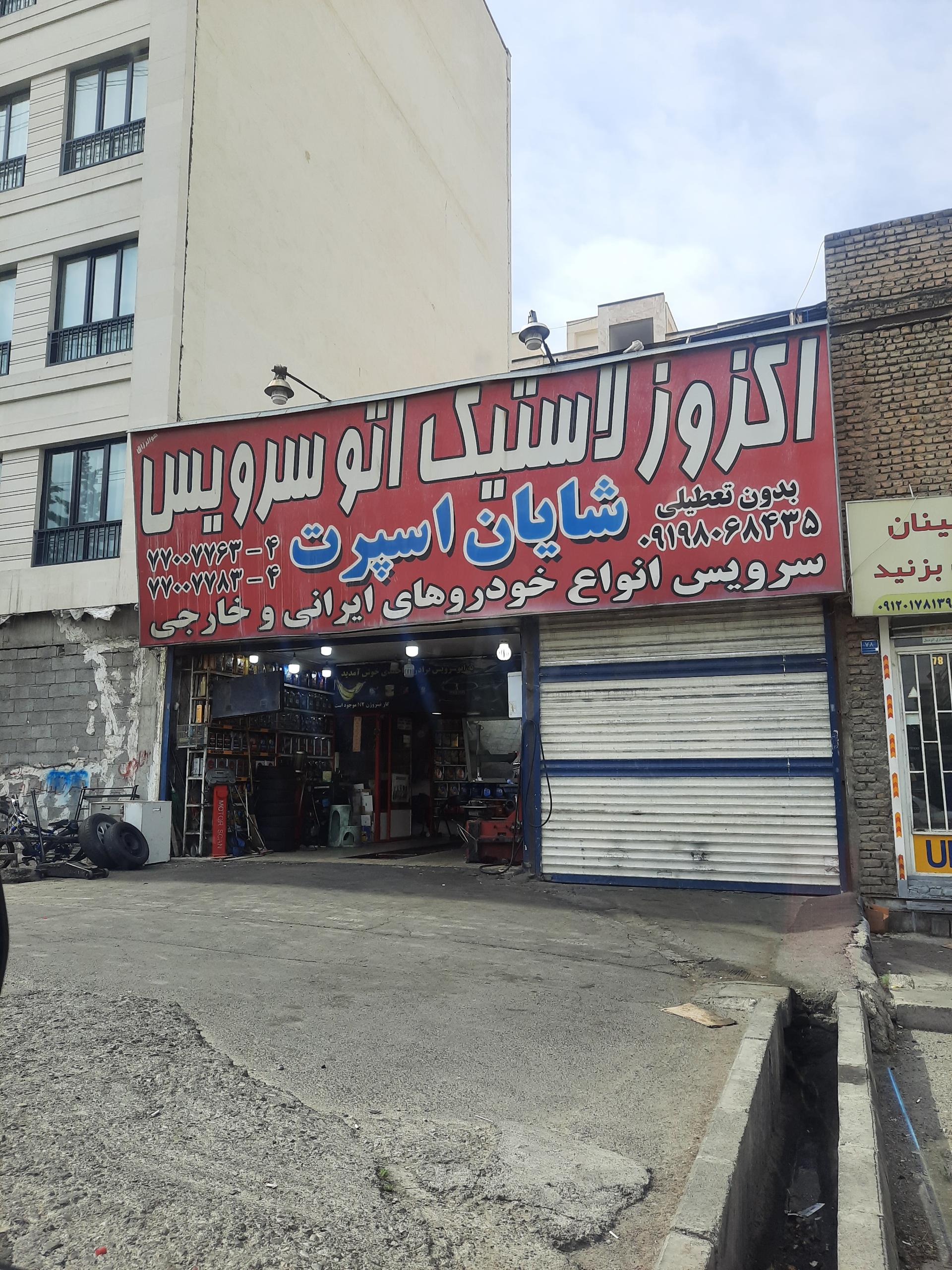 عکس اتوسرویس شایان اسپرت