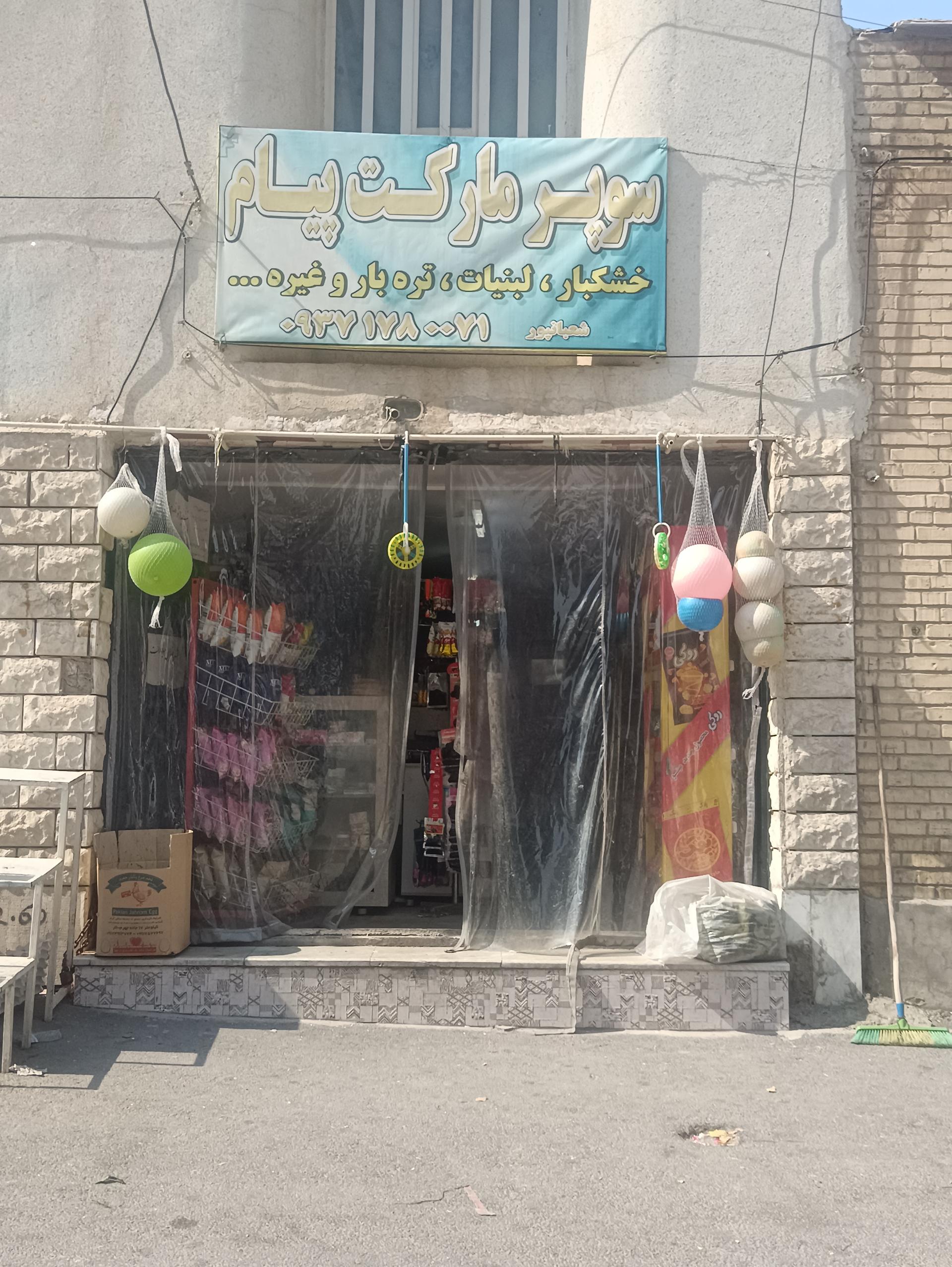 عکس سوپرمارکت پیام