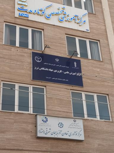 عکس مرکز جهاد دانشگاهی تبریز