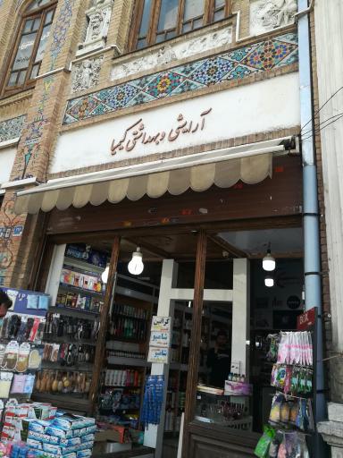 عکس آرایشی بهداشتی کیمیا