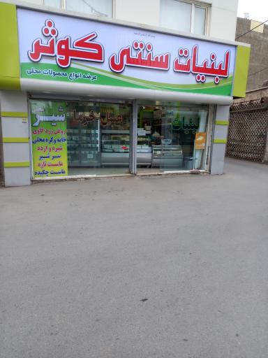 لبنیات محلی کوثر