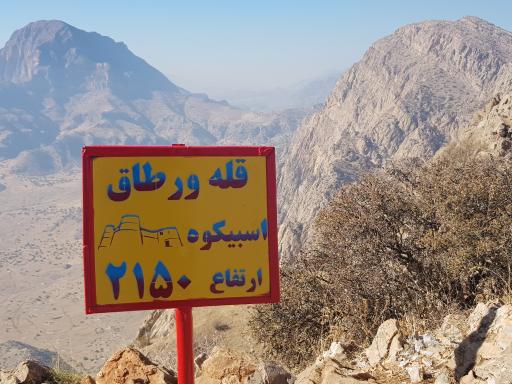 قله ورطاق- اسبیکوه