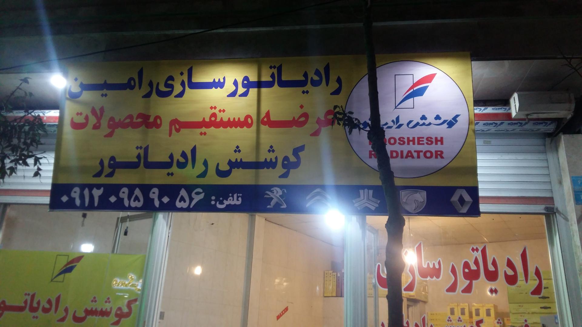 عکس رادیاتور سازی رامین کوشش رادیاتور