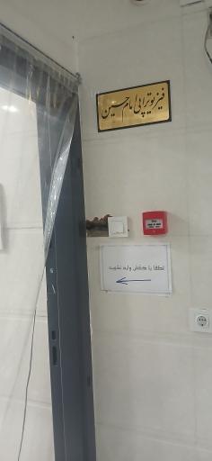 عکس فیزیوتراپی امام حسین علیه السلام 