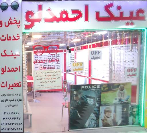عکس پخش عینک طبی و آفتابی احمدلو 