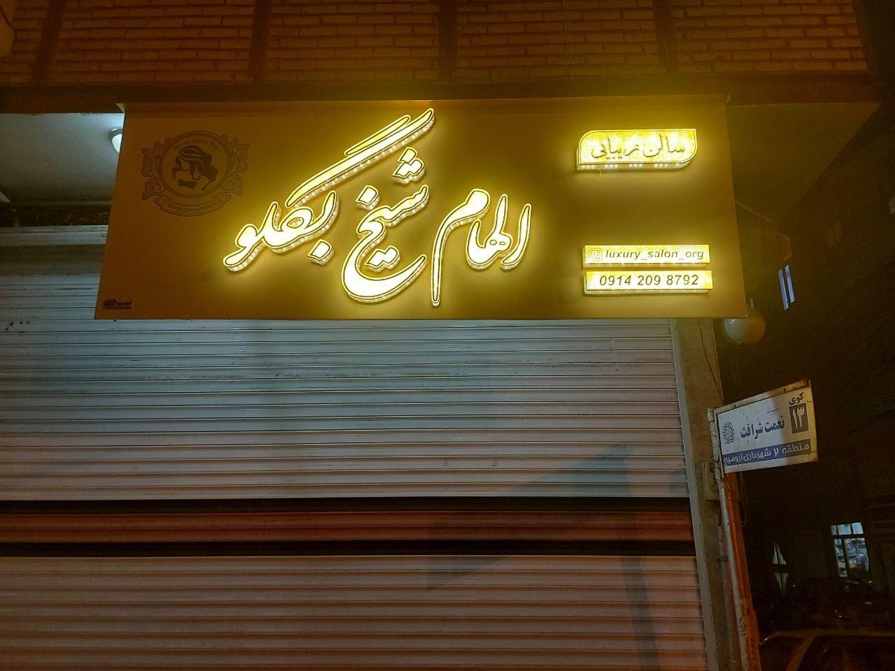 عکس سالن زیبایی شیخ بگلو 