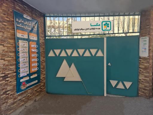 عکس موسسه نیکوکاری کنترل سرطان ایرانیان (مکسا)