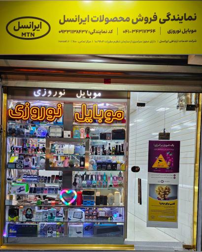 عکس  فروشگاه موبایل نوروزی