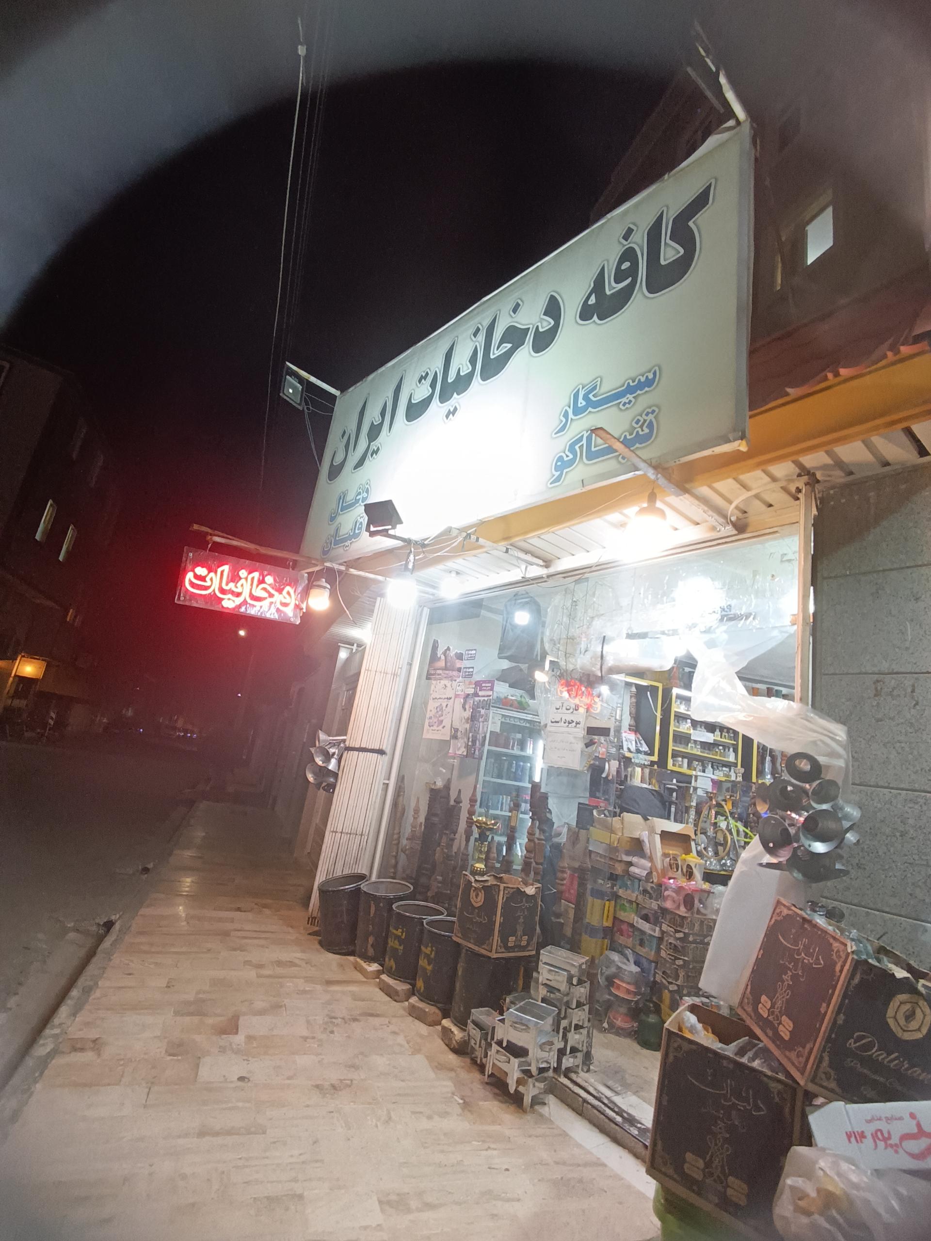 عکس کافه دخانیات ایران
