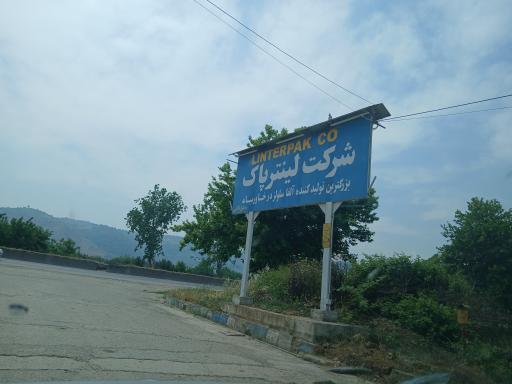 عکس شرکت لینترپاک