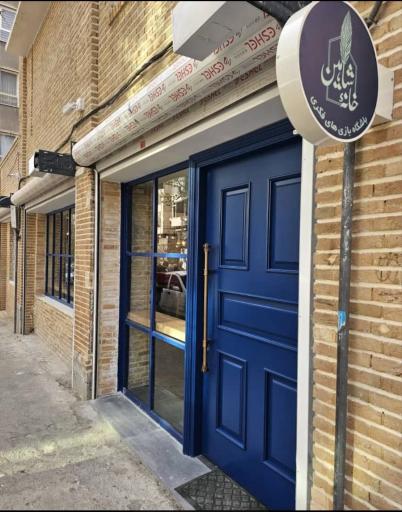 عکس خانه شاهین