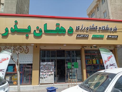 عکس دهقان بذر