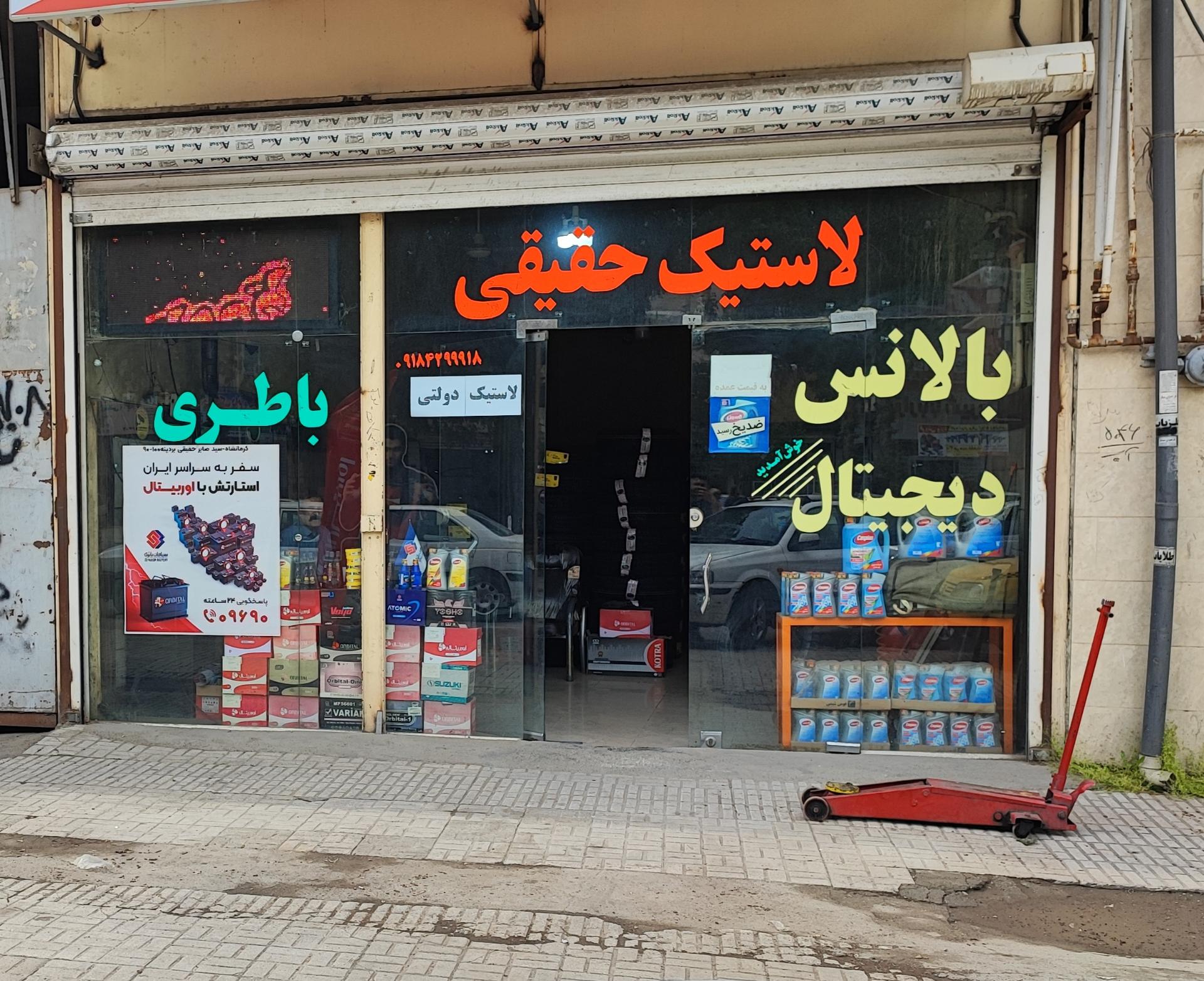 عکس لاستیک حقیقی