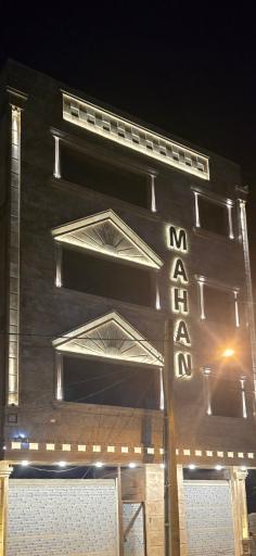 عکس ساختمان ماهان