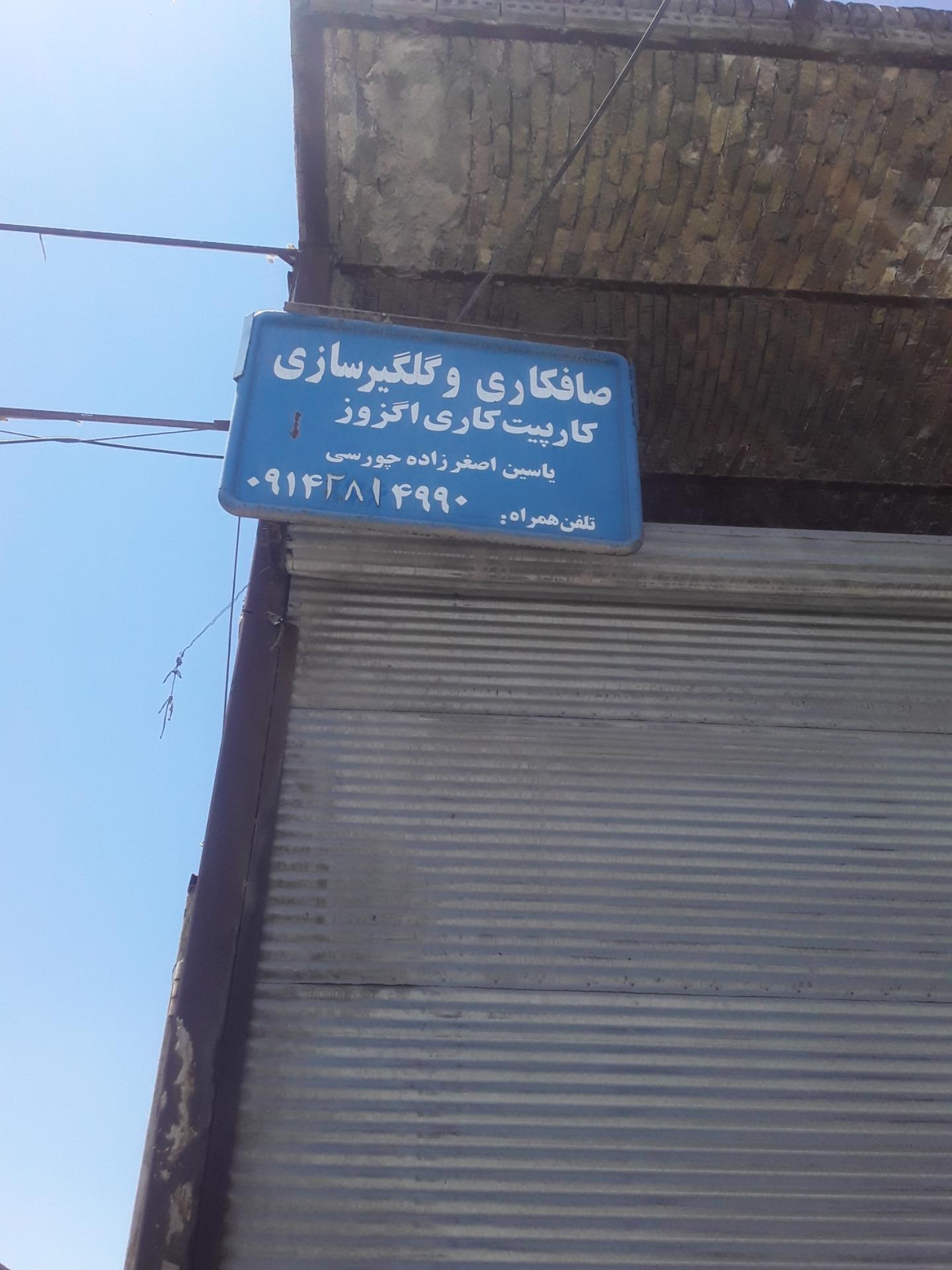 عکس صافکاری یاسین اصغر زاده