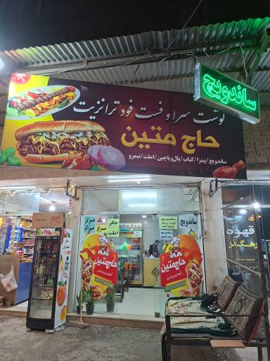 گوشت سرا و فست فود ترانزیت حاج متین