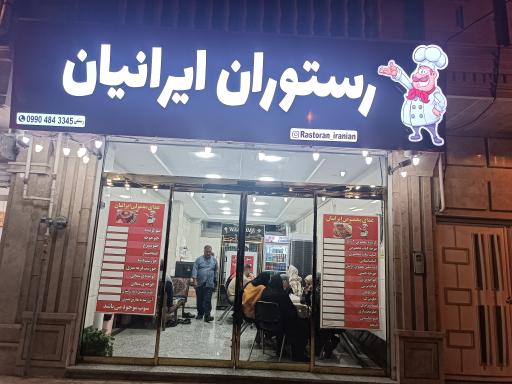 عکس رستوران ایرانیان