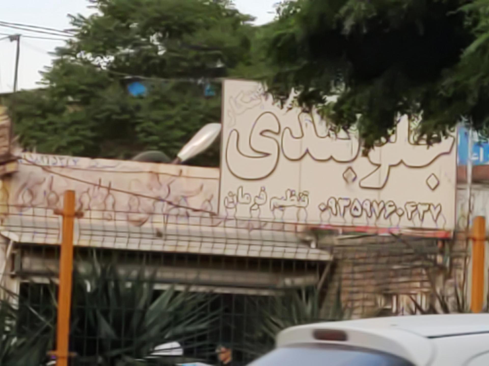 عکس جلوبندی ابتکار