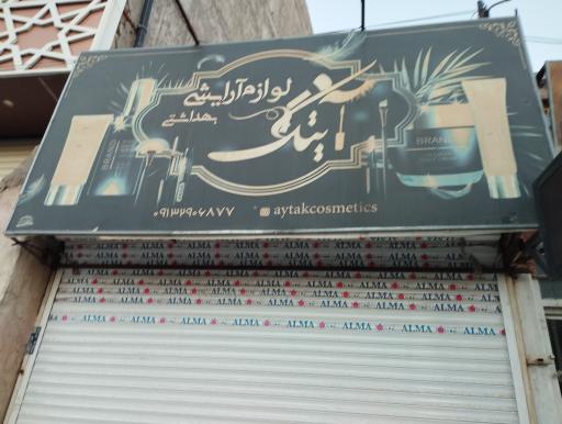 عکس لوازم آرایشی و بهداشتی