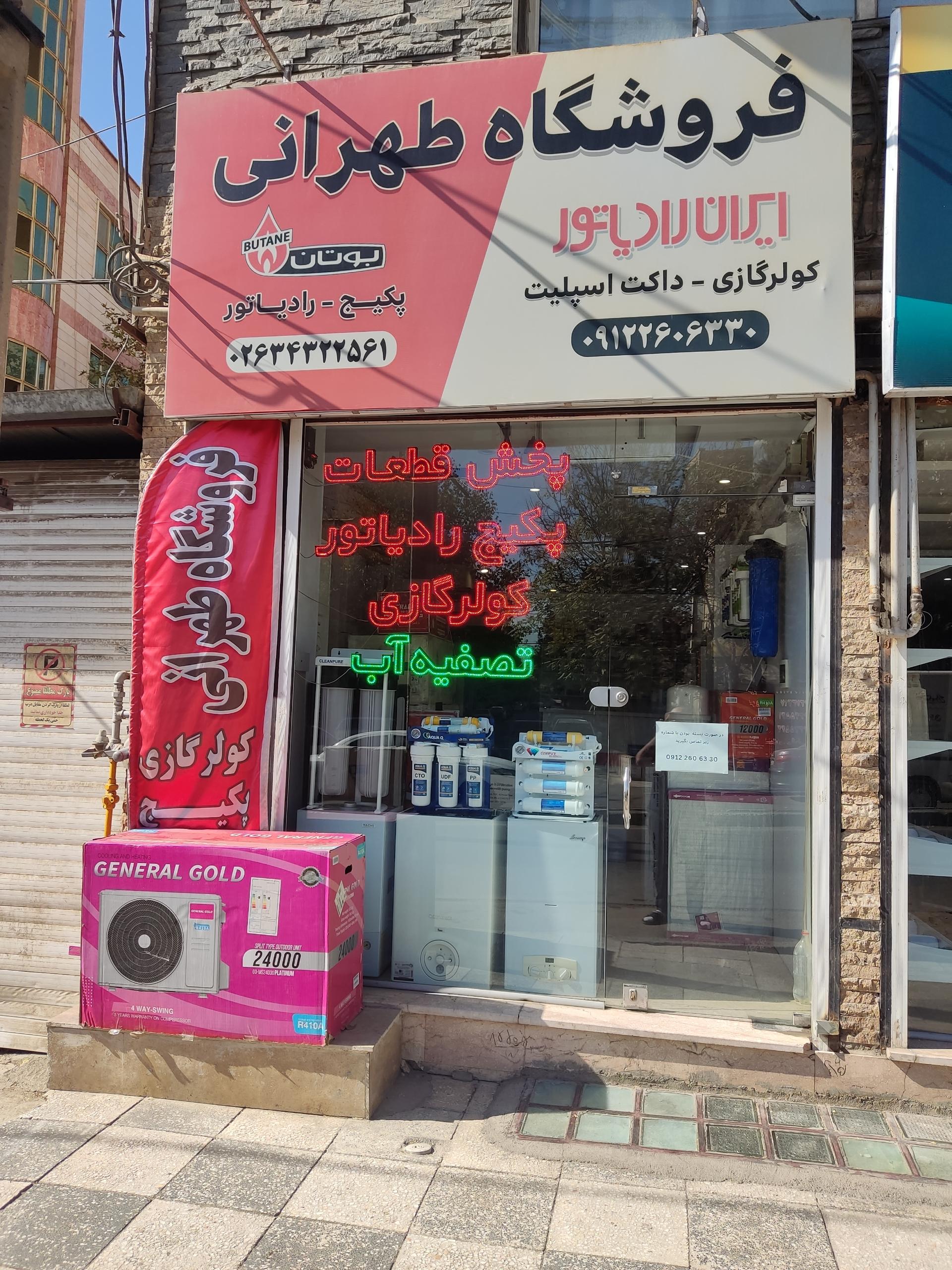 عکس فروشگاه پکیج و کولر گازی طهرانی