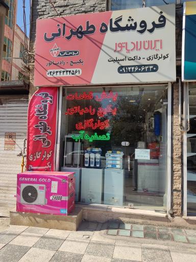 عکس فروشگاه پکیج و کولر گازی طهرانی
