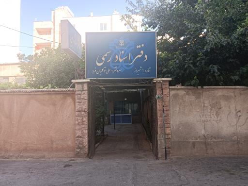 عکس دفتر اسناد رسمی شماره یک (توکلیان)