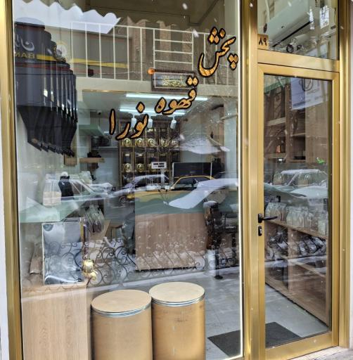 پخش قهوه نورا