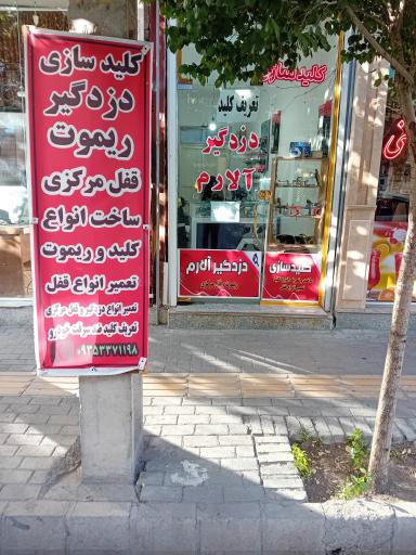 دزدگیر و کلیدسازی آلارم